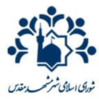 شورای شهر مشهد